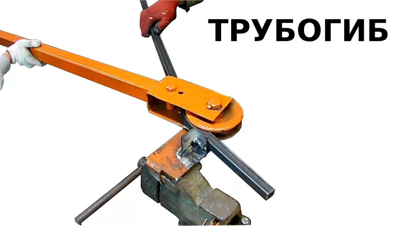 Трубогиб для квадратной профильной трубы: как согнуть без деформации